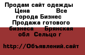 Продам сайт одежды › Цена ­ 30 000 - Все города Бизнес » Продажа готового бизнеса   . Брянская обл.,Сельцо г.